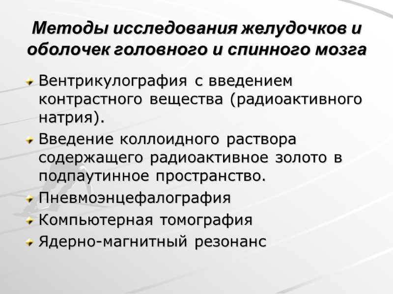 Методы исследования желудочков и оболочек головного и спинного мозга Вентрикулография с введением контрастного вещества